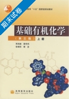 基础有机化学 第三版 上册 期末试卷及答案 (刑其毅) - 封面