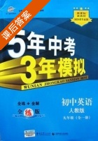 5年中考3年模拟 全练+全解 初中英语 九年级 全一册 答案 人教版 (曲一线) - 封面