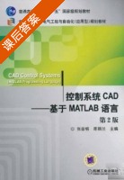 控制系统CAD - 基于MATLAB语言 第二版 课后答案 (张晋格 陈丽兰) - 封面