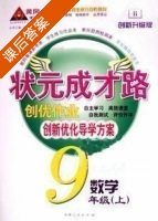 黄冈 状元成才路 创优作业 九年级 上 数学 答案 (成正贵) - 封面