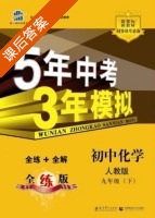 5年中考3年模拟 全练+全解 初中化学 九年级 下 答案 人教版 (曲一线) - 封面