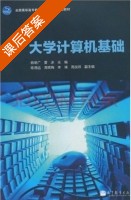 大学计算机基础 课后答案 (杨明广 曹冰) - 封面
