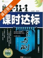 课时达标 练与测 数学 八年级 上 答案 配北师 (黎启阳) - 封面