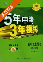 5年中考3年模拟 全练+全解 初中思想品德 七年级 下 答案 教科版 (曲一线) - 封面