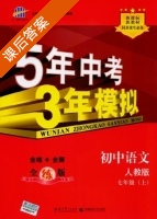 5年中考3年模拟 全练+全解 初中语文 七年级 上 答案 人教版 (曲一线) - 封面