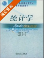统计学 课后答案 (陈珍珍) - 封面