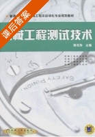 机械工程测试技术 课后答案 (陈花玲) - 封面