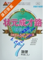 黄冈 状元成才路 创优作业 七年级 上 地理 答案 (成正贵) - 封面