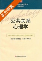 公共关系心理学 课后答案 (黄希庭 秦启文) - 封面