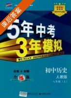 5年中考3年模拟 全练+全解 初中历史 八年级 上 答案 人教版 (曲一线) - 封面