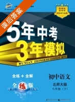 5年中考3年模拟 全练+全解 初中语文 八年级 下 答案 北师大版 (曲一线) - 封面