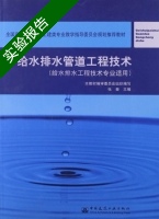 给水排水管道工程技术 实验报告及答案 (张奎) - 封面