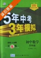 5年中考3年模拟 全练+全解 初中数学 七年级 下 答案 苏科版 (曲一线) - 封面