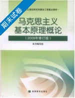 马克思主义基本原理概论 2009年修订版 期末试卷及答案) - 封面