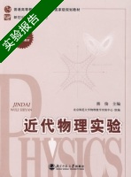 近代物理实验 实验报告及答案 (熊俊) - 封面