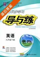 初中同步学习 导与练 英语 九年级 下册 答案 (韩清海) - 封面