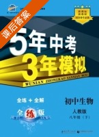 5年中考3年模拟 全练+全解 初中生物 八年级 下 答案 人教版 (曲一线) - 封面