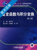 复变函数与积分变换 第二版 期末试卷及答案 (杨巧林) - 封面