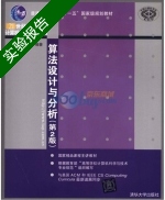 算法设计与分析 第二版 实验报告及答案) - 封面