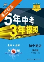 5年中考3年模拟 全练+全解 初中英语 八年级 下 答案 冀教版 (曲一线) - 封面