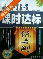 课时达标 练与测 英语 九年级 上 答案 人教版 (黎启阳) - 封面