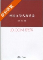 外国文学名著导读 课后答案 (陆明 闫冰) - 封面