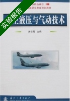 航空液压与气动技术 实验报告及答案 (简引霞) 国防工业 - 封面