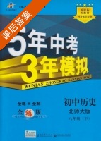 5年中考3年模拟 全练+全解 初中历史 八年级 下 答案 北师大版 (曲一线) - 封面