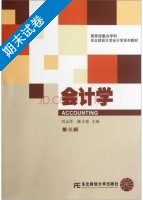 会计学 第三版 期末试卷及答案 (刘永泽) - 封面