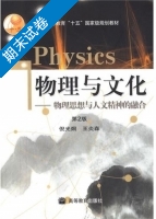 物理与文化 第二版 期末试卷及答案 (倪光炯) - 封面