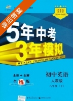 5年中考3年模拟 全练+全解 初中英语 八年级 下 答案 人教版 (曲一线) - 封面