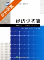 经济学基础 课后答案 (王建平 伍玉华) - 封面