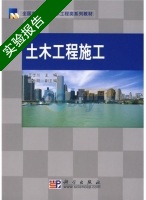 土木工程施工 实验报告及答案 (王士川 胡长明) - 封面