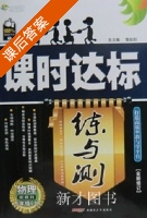 课时达标 练与测 物理 九年级 上 答案 配教科 (黎启阳) - 封面