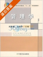 管理学 课后答案 (刘燕娜) - 封面