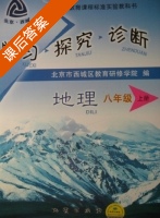 学习探究诊断 地理 八年级 上册 答案 - 封面