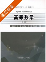 高等数学 下册 课后答案 (殷志祥 许峰) - 封面