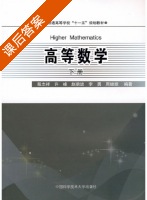 高等数学 下册 课后答案 (殷志祥 许峰) - 封面