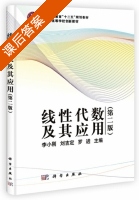 线性代数及其应用 第二版 课后答案 (李小刚 刘吉定) - 封面