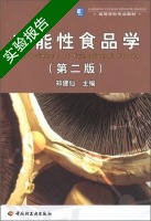 功能性食品学 第二版 实验报告及答案) - 封面