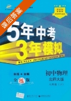 5年中考3年模拟 全练+全解 初中物理 八年级 下 答案 北师大版 (曲一线) - 封面