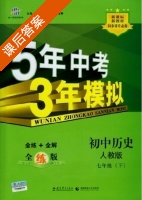 5年中考3年模拟 全练+全解 初中历史 七年级 下 答案 人教版 (曲一线) - 封面