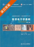 医学电子学基础 第三版 课后答案 (陈仲本) - 封面