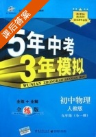 5年中考3年模拟 全练+全解 初中物理 九年级 全一册 答案 人教版 (曲一线) - 封面