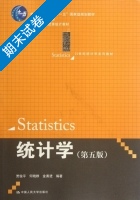 统计学 第五版 期末试卷及答案 (贾俊平) - 封面