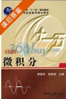 经贸数学 微积分 课后答案 (柳宿荣 梅家斌) - 封面