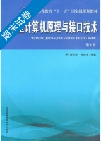 微型计算机原理与接口技术 第四版 期末试卷及答案 (周荷琴) - 封面