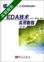 EDA技术实用教程 第三版 实验报告及答案 (潘松) - 封面