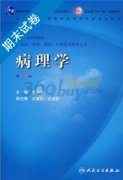 病理学 第七版 期末试卷及答案) - 封面