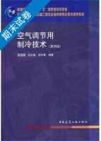 空气调节用制冷技术 第四版 期末试卷及答案) - 封面